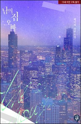 남의 집 오빠 (외전)