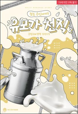 (젖소 수인에게는) 유모가 천직 2권