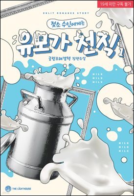 (젖소 수인에게는) 유모가 천직 1권