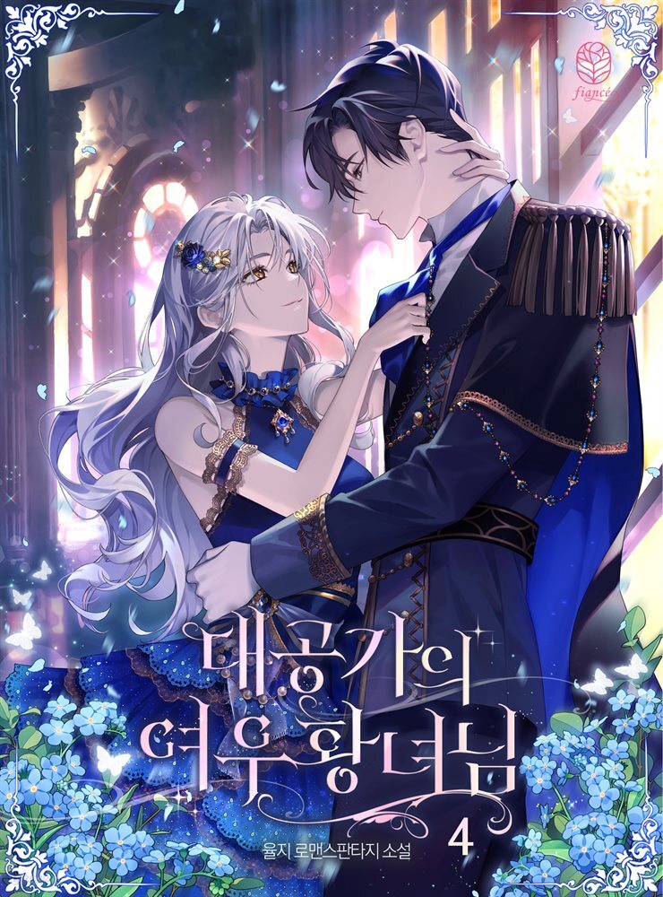 대공가의 여우 황녀님 4 (완결)