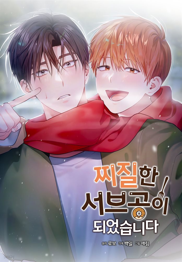 [대여] 찌질한 서브공이 되었습니다. 53화