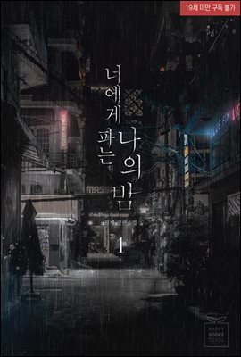 [세트] 너에게 파는 나의 밤 (삽화본) )(외전 포함) (총3권/완결)