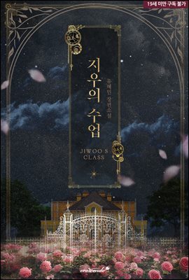 [세트] 지우의 수업 (총2권/완결)