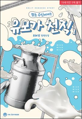(젖소 수인에게는) 유모가 천직