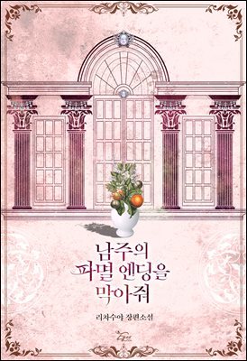 남주의 파멸 엔딩을 막아줘