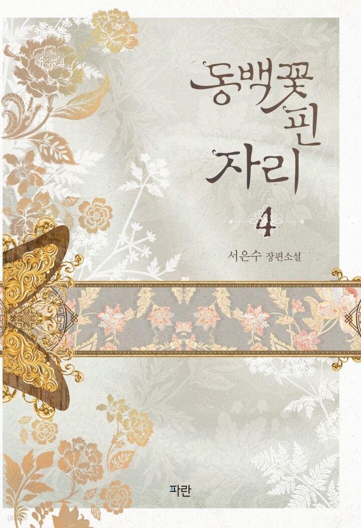 동백꽃 핀 자리 4 (완결)
