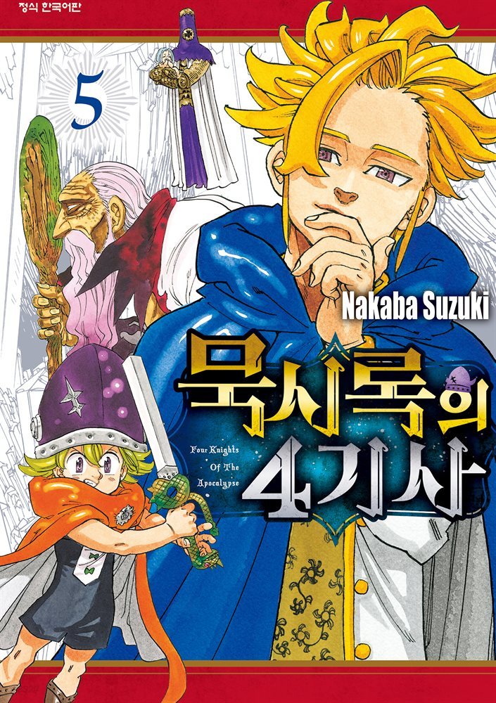 묵시록의 4기사 05권