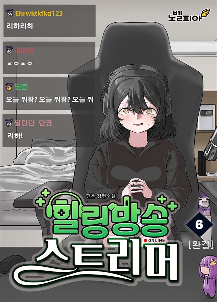 [대여] 힐링방송 스트리머 6권 (완결)