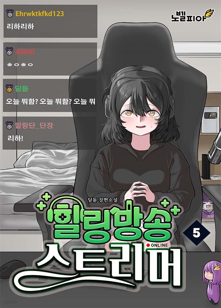 힐링방송 스트리머 5권