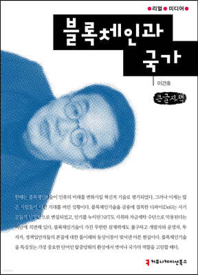 블록체인과 국가 (큰글자책) 