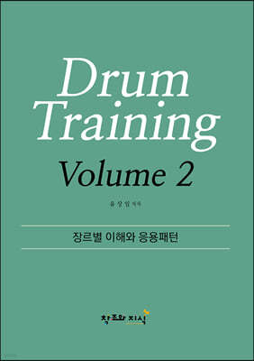 Drum Training Volume 2
