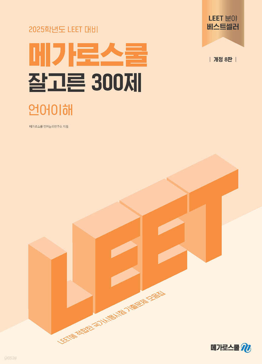 2025학년도 LEET 대비 잘고른 300제 언어이해