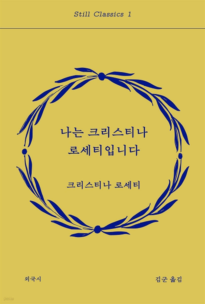 나는 크리스티나 로세티입니다