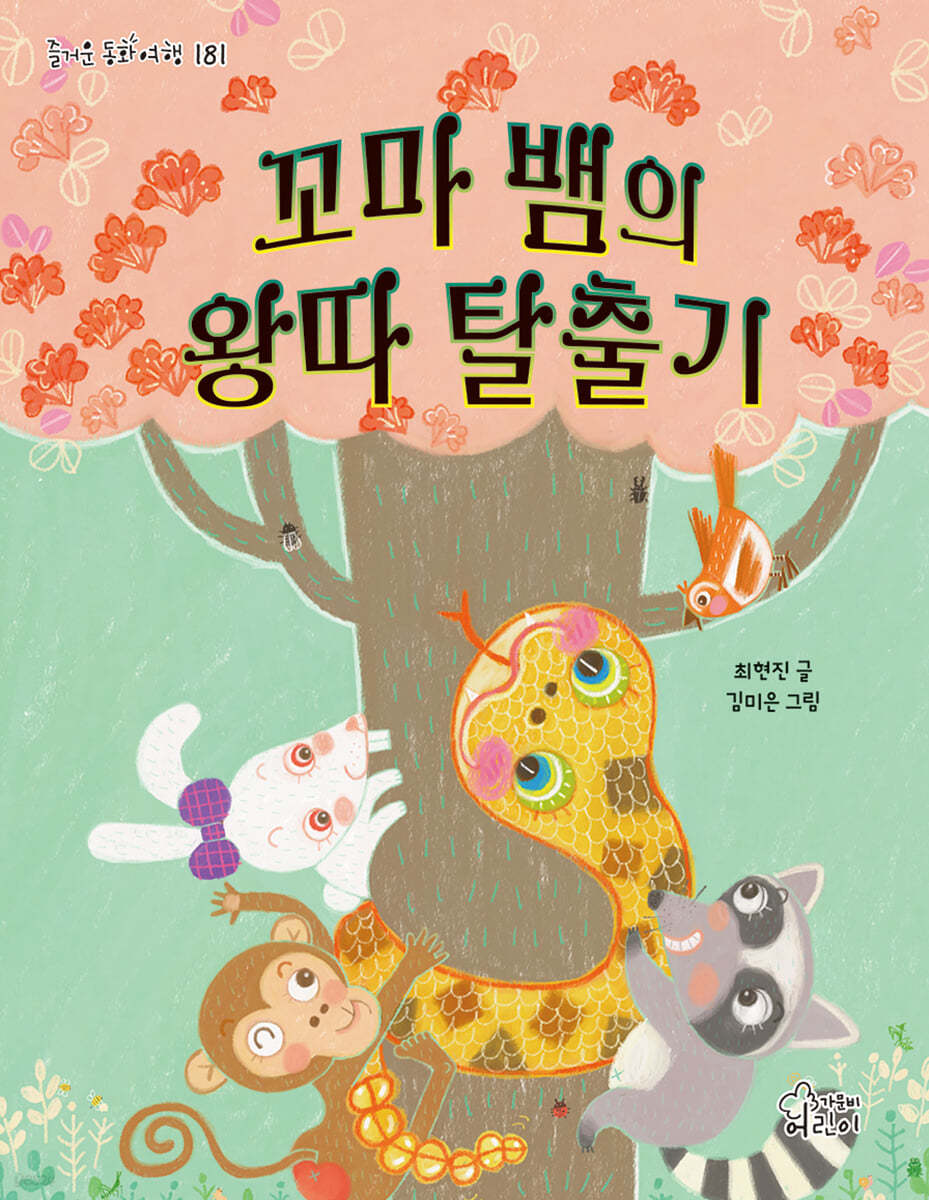 꼬마 뱀의 왕따탈출기