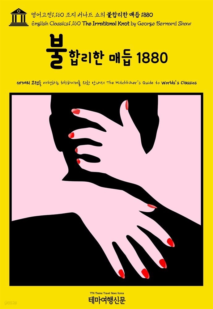 영어고전1,160 조지 버나드 쇼의 불합리한 매듭 1880(English Classics1,160 The Irrational Knot by George Bernard Shaw)