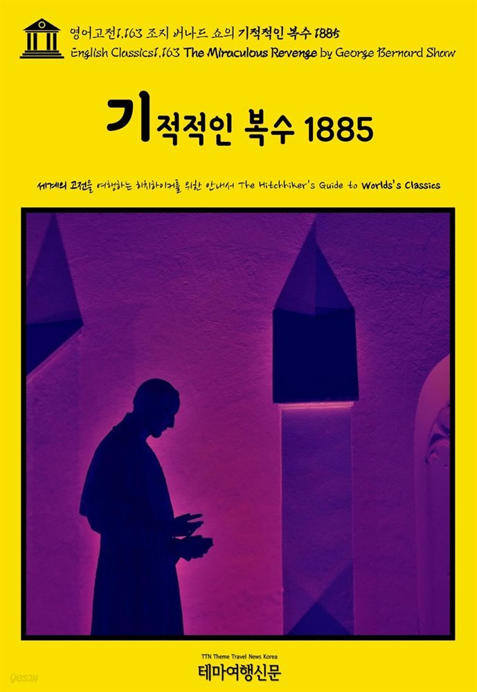 영어고전1,163 조지 버나드 쇼의 기적적인 복수 1885(English Classics1,163 The Miraculous Revenge by George Bernard Shaw