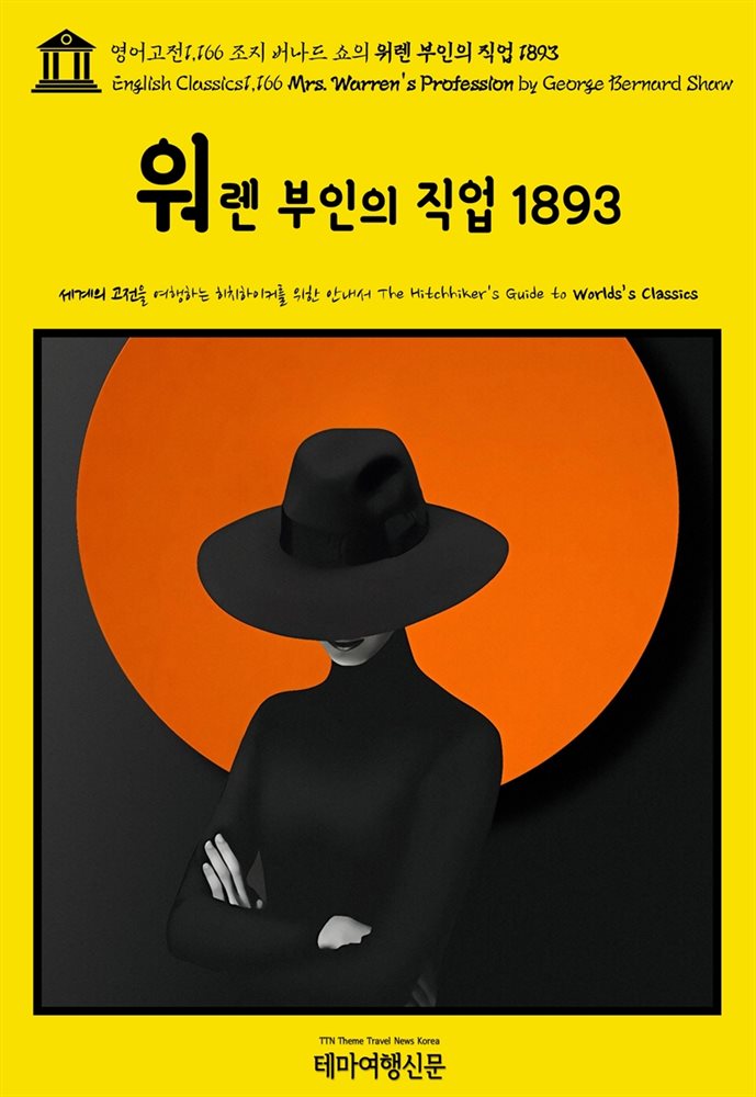 영어고전1,166 조지 버나드 쇼의 워렌 부인의 직업 1893(English Classics1,166 Mrs. Warren&#39;s Profession by George Bernard