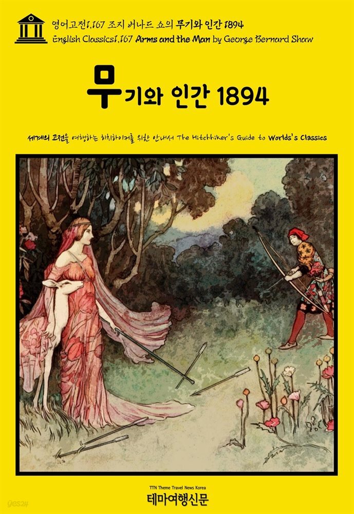 영어고전1,167 조지 버나드 쇼의 무기와 인간 1894(English Classics1,167 Arms and the Man by George Bernard Shaw)