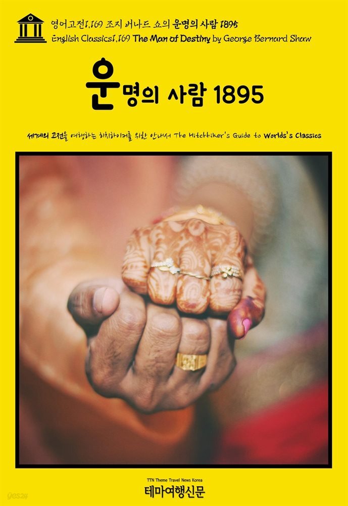 영어고전1,169 조지 버나드 쇼의 운명의 사람 1895(English Classics1,169 The Man of Destiny by George Bernard Shaw)