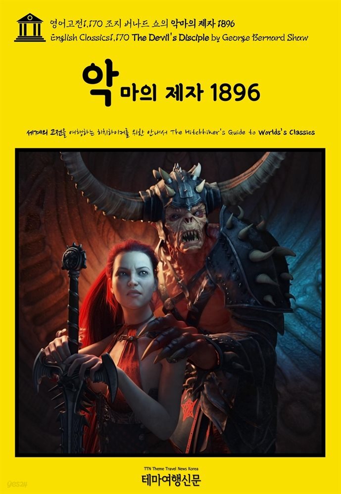 영어고전1,170 조지 버나드 쇼의 악마의 제자 1896(English Classics1,170 The Devil&#39;s Disciple by George Bernard Shaw)