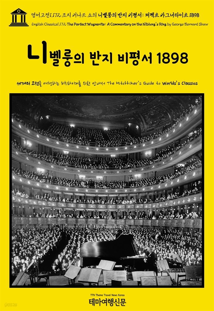 영어고전1,172 조지 버나드 쇼의 니벨룽의 반지 비평서: 퍼펙트 바그너라이트 1898(English Classics1,172 The Perfect Wagnerite: A Comm