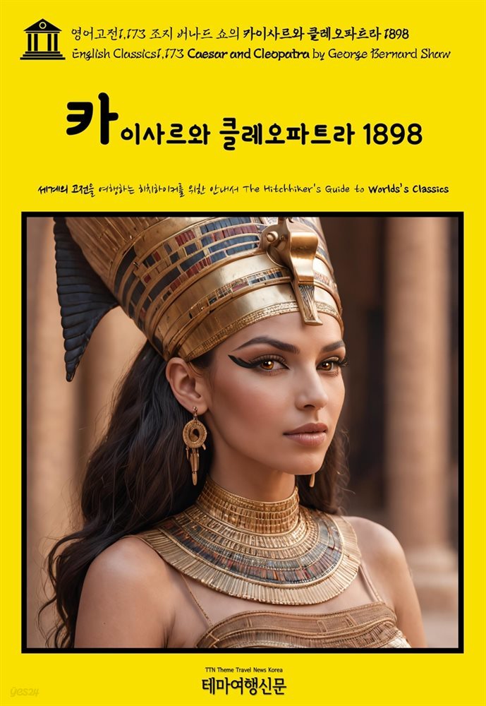 영어고전1,173 조지 버나드 쇼의 카이사르와 클레오파트라 1898(English Classics1,173 Caesar and Cleopatra by George Bernard S