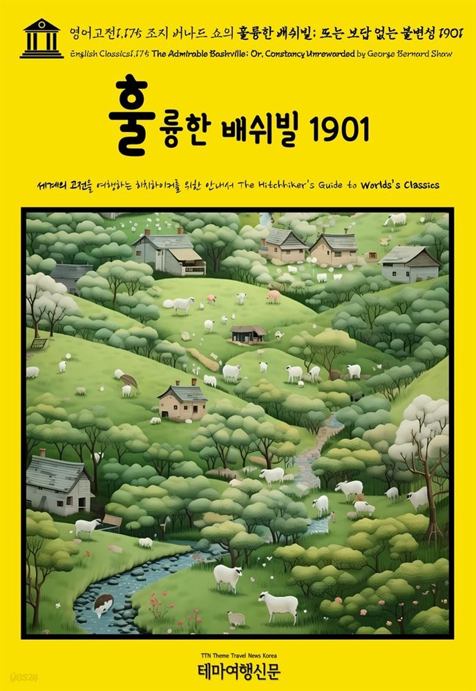 영어고전1,175 조지 버나드 쇼의 훌륭한 배쉬빌; 또는 보답 없는 불변성 1901(English Classics1,175 The Admirable Bashville; Or, Co