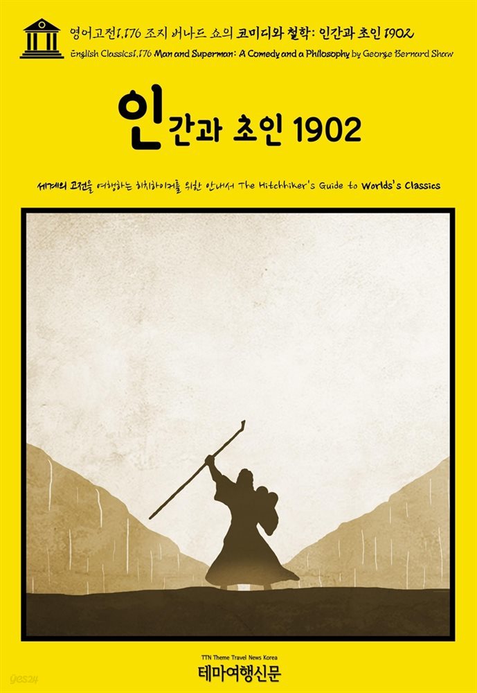 영어고전1,176 조지 버나드 쇼의 코미디와 철학: 인간과 초인 1902(English Classics1,176 Man and Superman: A Comedy and a Phil