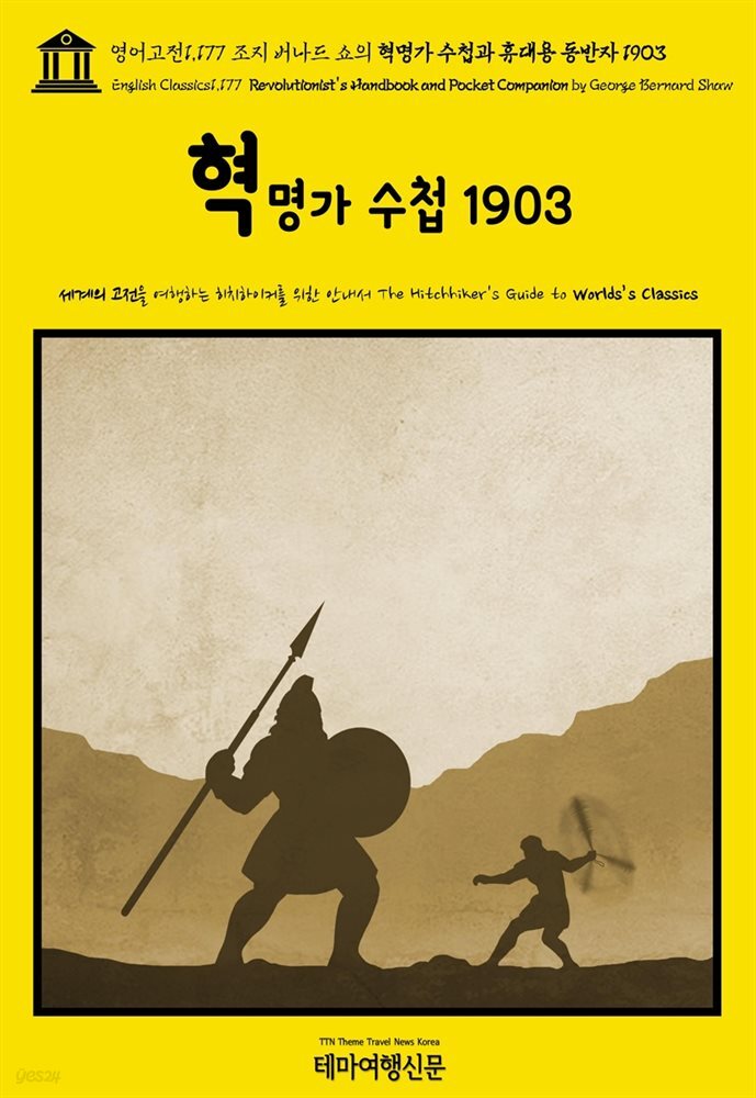 영어고전1,177 조지 버나드 쇼의 혁명가 수첩과 휴대용 동반자 1903(English Classics1,177 Revolutionist&#39;s Handbook and Pocket C