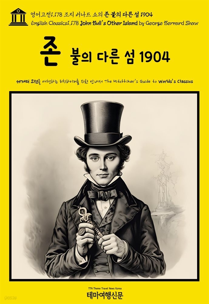 영어고전1,178 조지 버나드 쇼의 존 불의 다른 섬 1904(English Classics1,178 John Bull&#39;s Other Island by George Bernard