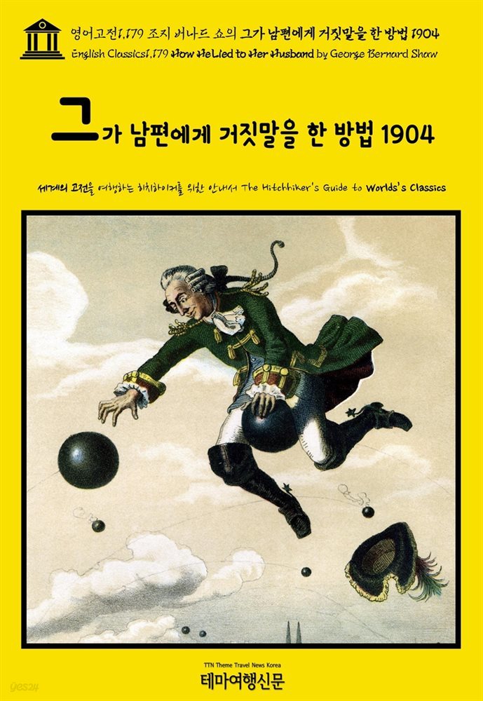 영어고전1,179 조지 버나드 쇼의 그가 남편에게 거짓말을 한 방법 1904(English Classics1,179 How He Lied to Her Husband by Georg