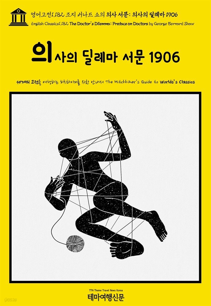 영어고전1,182 조지 버나드 쇼의 의사 서문: 의사의 딜레마 1906(English Classics1,182 The Doctor&#39;s Dilemma: Preface on Docto