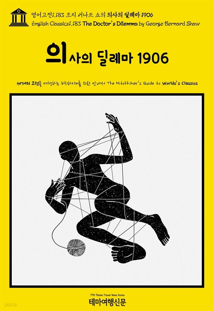 영어고전1,183 조지 버나드 쇼의 의사의 딜레마 1906(English Classics1,183 The Doctor&#39;s Dilemma by George Bernard Shaw)