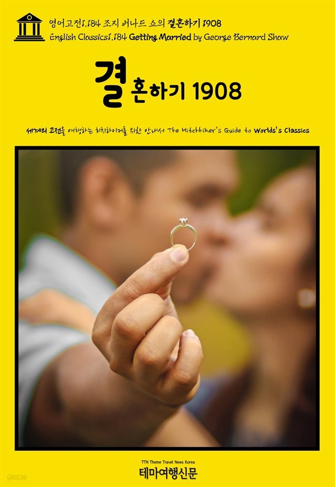 영어고전1,184 조지 버나드 쇼의 결혼하기 1908(English Classics1,184 Getting Married by George Bernard Shaw)