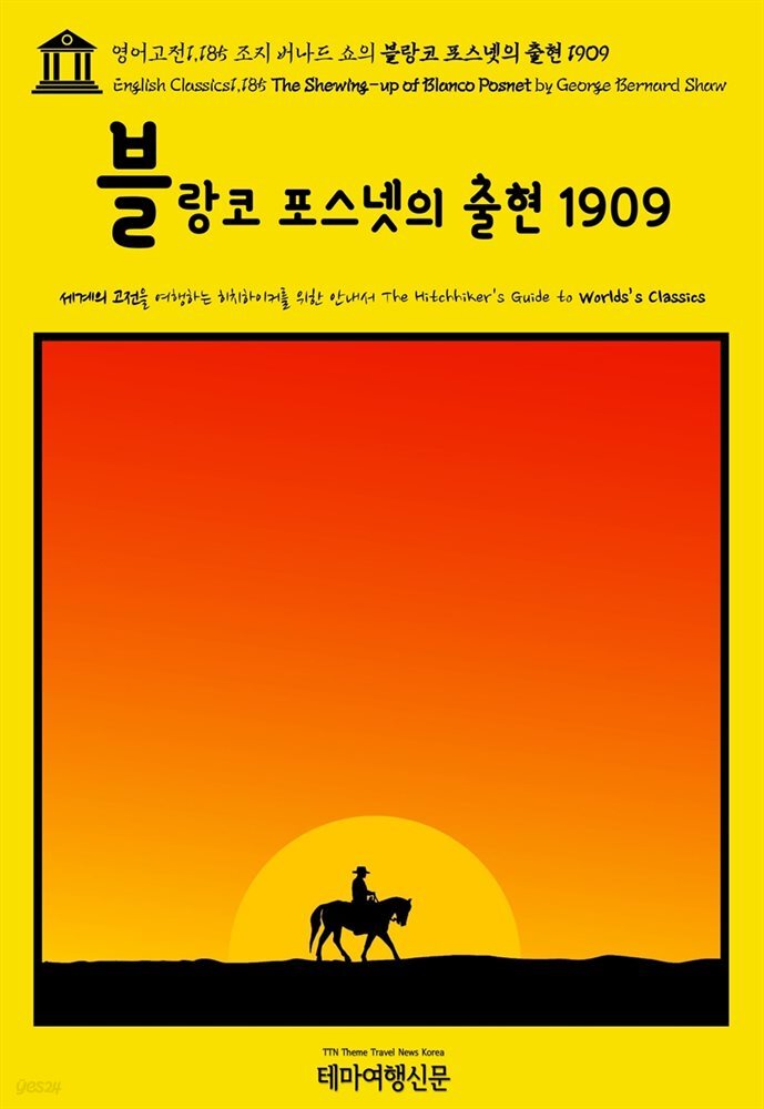 영어고전1,185 조지 버나드 쇼의 블랑코 포스넷의 출현 1909(English Classics1,185 The Shewing-up of Blanco Posnet by George