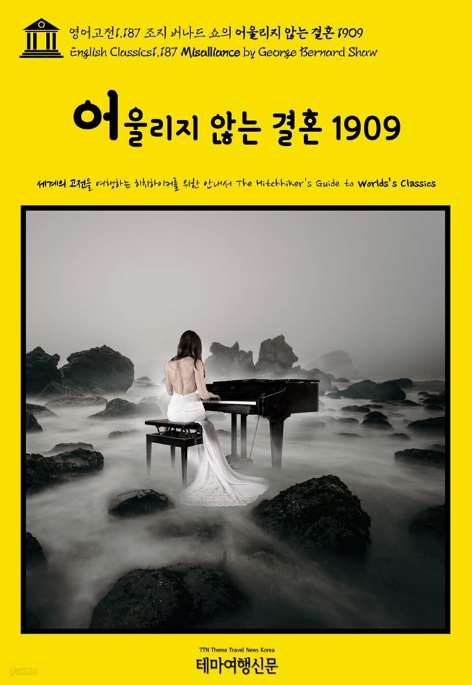 [전자책] 영어고전1,187 조지 버나드 쇼의 어울리지... 쇼의 어울리지 않는 결혼 1909(English Classics1,187 Misalliance by... 