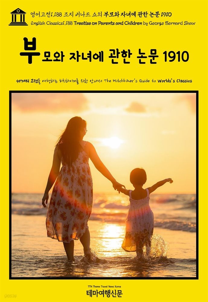 영어고전1,188 조지 버나드 쇼의 부모와 자녀에 관한 논문 1910(English Classics1,188 Treatise on Parents and Children by Geo