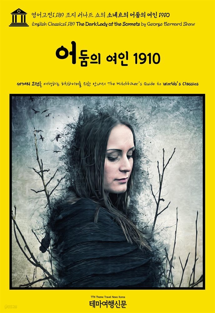 영어고전1,189 조지 버나드 쇼의 소네트의 어둠의 여인 1910(English Classics1,189 The Dark Lady of the Sonnets by George Be