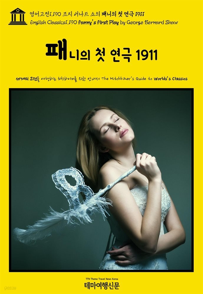 영어고전1,190 조지 버나드 쇼의 패니의 첫 연극 1911(English Classics1,190 Fanny&#39;s First Play by George Bernard Shaw)