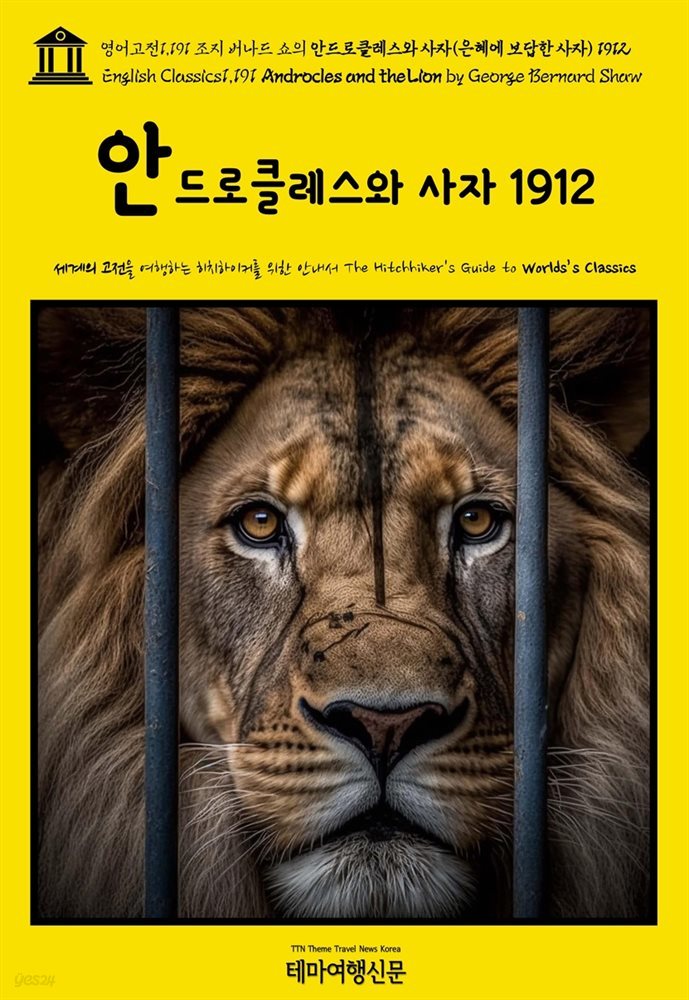 영어고전1,191 조지 버나드 쇼의 안드로클레스와 사자(은혜에 보답한 사자) 1912(English Classics1,191 Androcles and the Lion by Geor