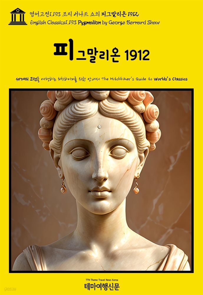 영어고전1,193 조지 버나드 쇼의 피그말리온 1912(English Classics1,193 Pygmalion by George Bernard Shaw)