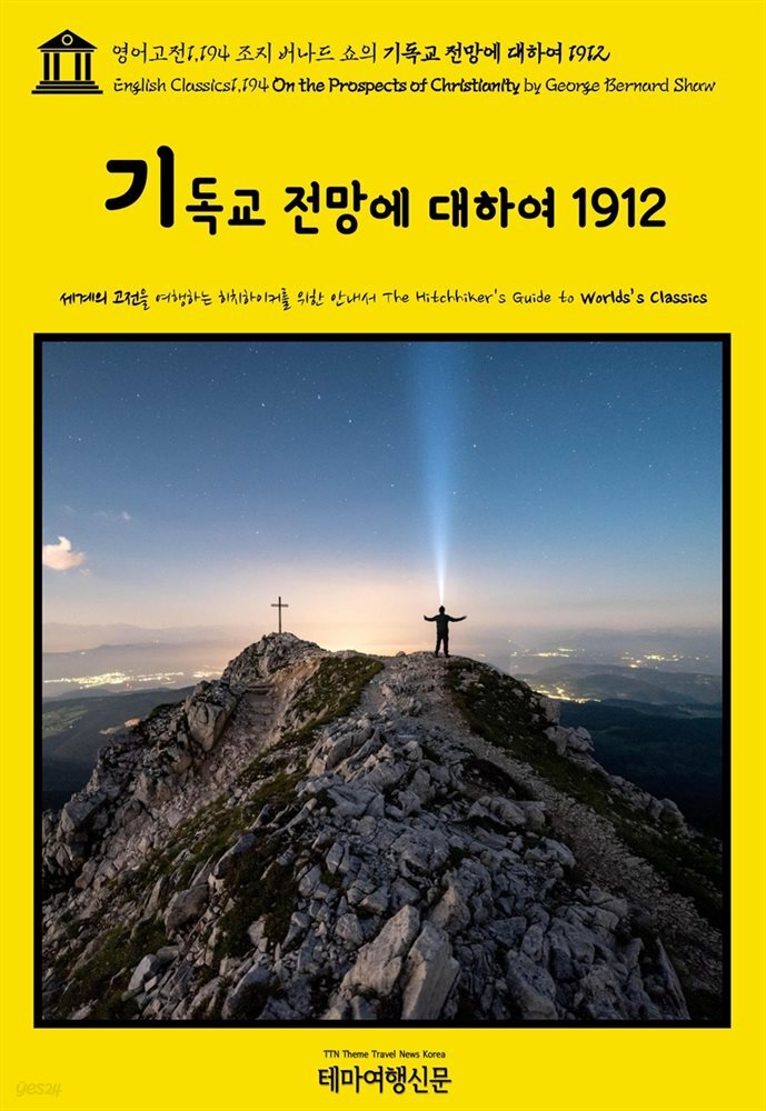 영어고전1,194 조지 버나드 쇼의 기독교 전망에 대하여 1912(English Classics1,194 On the Prospects of Christianity by Georg