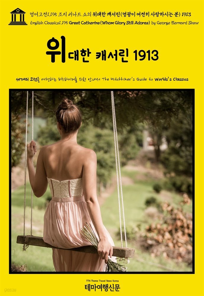 영어고전1,195 조지 버나드 쇼의 위대한 캐서린(영광이 여전히 사랑하시는 분) 1913{English Classics1,195 Great Catherine(Whom Glory S