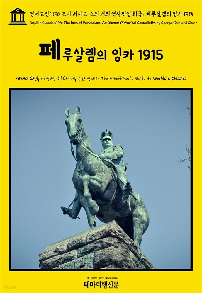 영어고전1,196 조지 버나드 쇼의 거의 역사적인 희극: 페루살렘의 잉카 1915(English Classics1,196 The Inca of Perusalem: An Almost