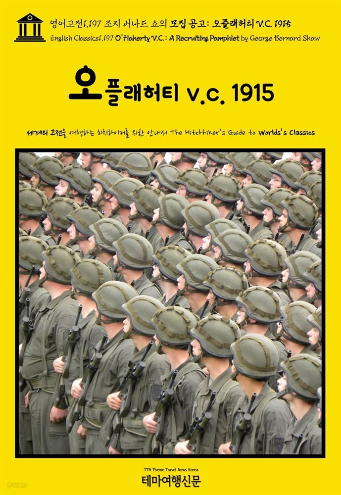 영어고전1,197 조지 버나드 쇼의 모집 공고: 오플래허티 V.C. 1915(English Classics1,197 O&#39;Flaherty V.C.: A Recruiting Pamph