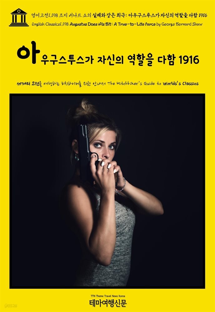 영어고전1,198 조지 버나드 쇼의 실제와 같은 희극: 아우구스투스가 자신의 역할을 다함 1916(English Classics1,198 Augustus Does His Bit: