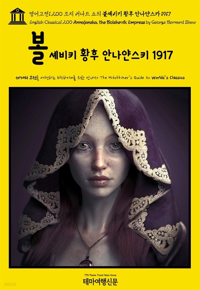 영어고전1,200 조지 버나드 쇼의 볼셰비키 황후 안나얀스카 1917(English Classics1,200 Annajanska, the Bolshevik Empress by Ge