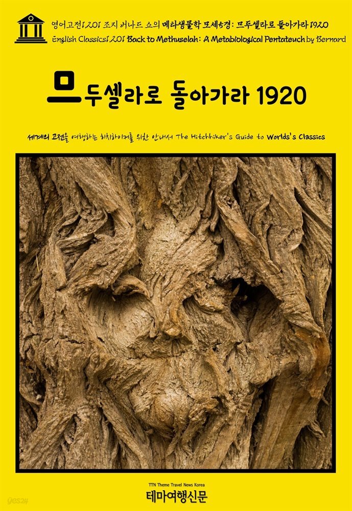 영어고전1,201 조지 버나드 쇼의 메타생물학 모세5경: 므두셀라로 돌아가라 1920(English Classics1,201 Back to Methuselah: A Metabiol