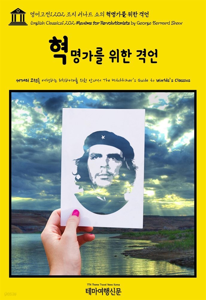 영어고전1,202 조지 버나드 쇼의 혁명가를 위한 격언(English Classics1,202 Maxims for Revolutionists by George Bernard Sha