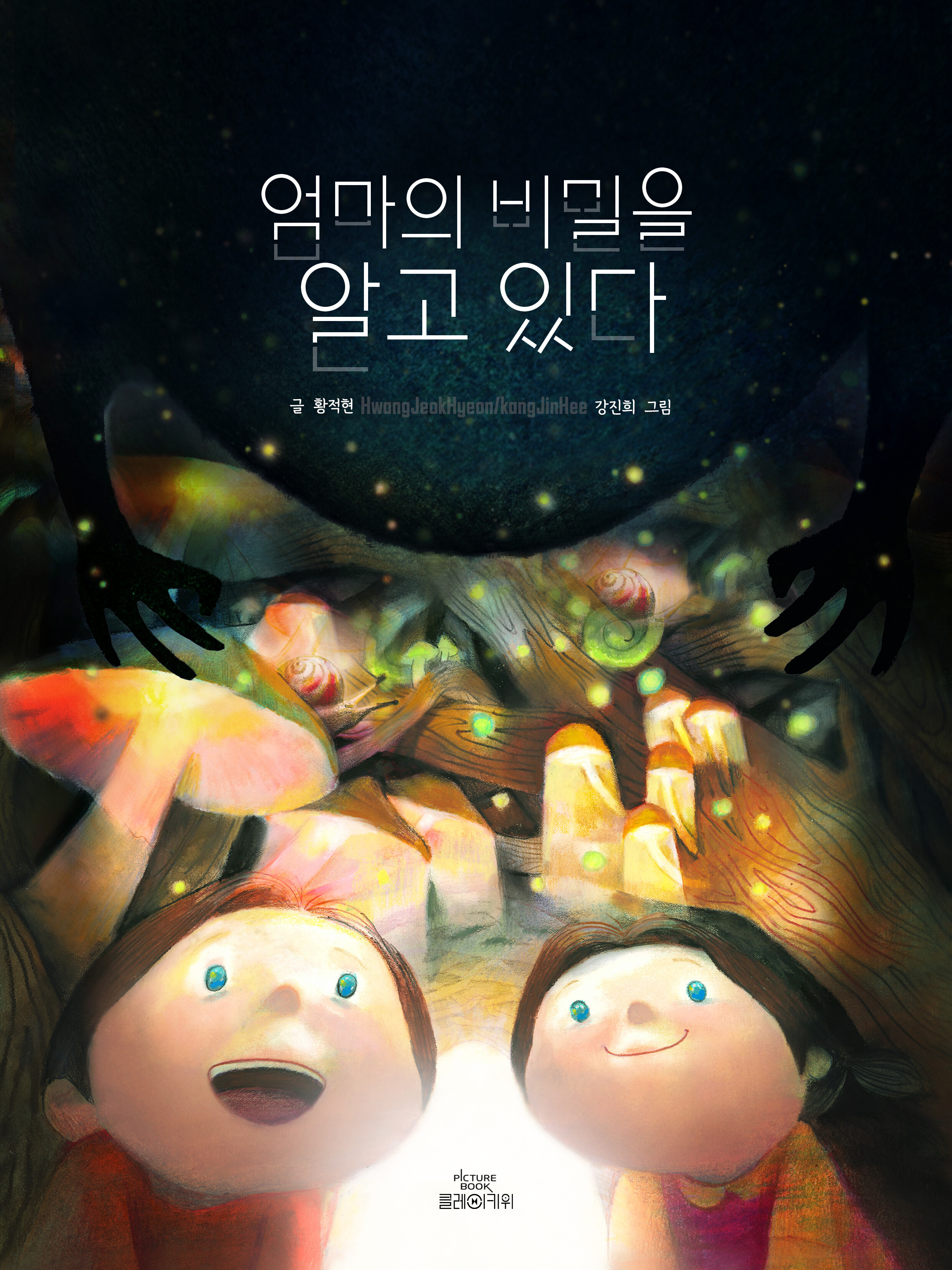 엄마의 비밀을 알고 있다